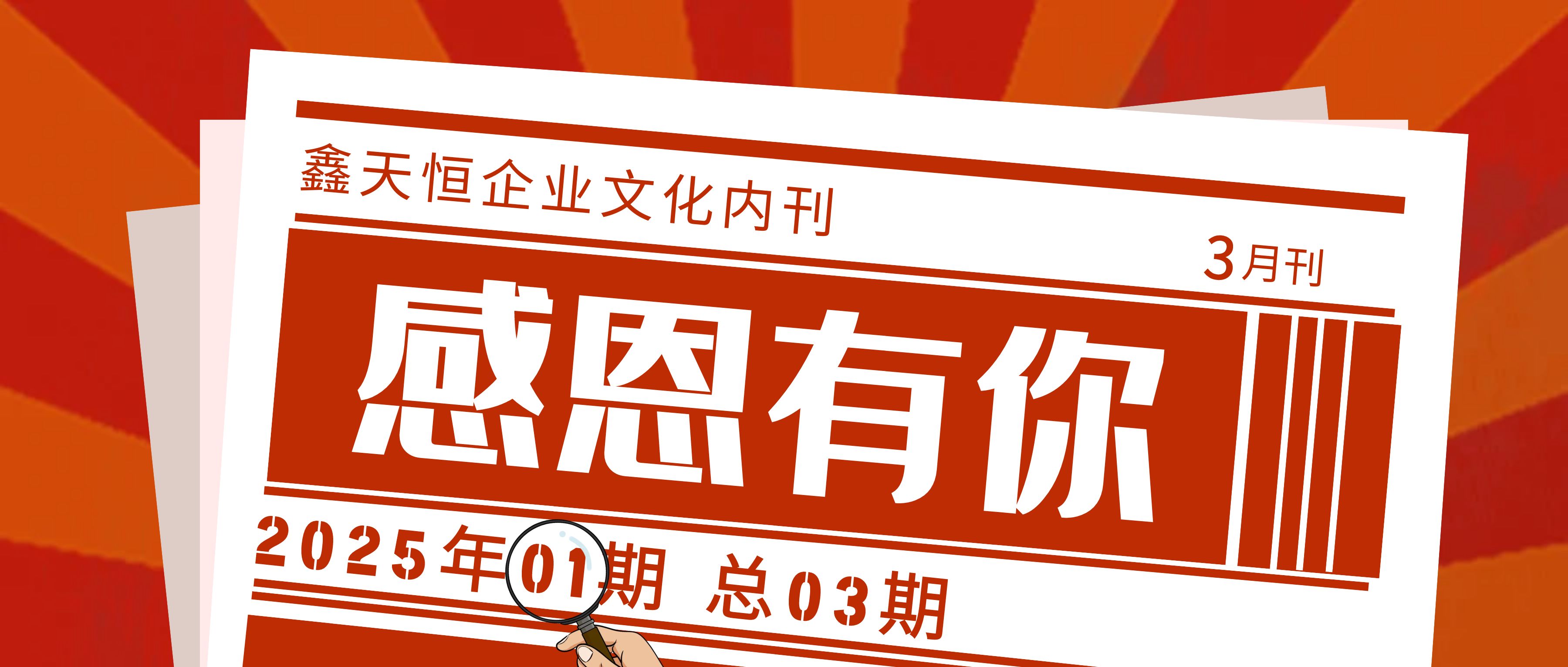感恩有你 | 相约春天里，鑫天恒文化报2025首期焕然上新