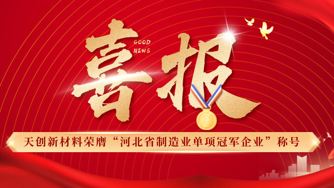 喜报 | 伟德源自英国始于1946新材料荣膺“河北省制造业单项冠军企业”称号
